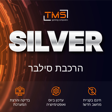 הרכבת מחשב Silver TMS — עד 7 ימי עסקים | חינם ברכישת מחשב חדש!